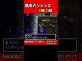 【風来のシレン2】1勝1敗 shorts