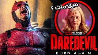 تحليل إعلان مسلسل Daredevil Born Again مع الـ Easter Eggs .