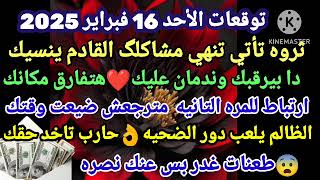 برج الثور/توقعات الأحد 16فبراير 2025💸ثروة تأتي تنهي مشاگلگ القادم ينسيك❤دا بيرقبك وندمان عليك هتفارق