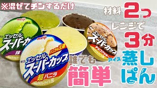 【バレンタイン】材料2つ　レンジで簡単　スーパーカップ蒸しパン　カップケーキ【お菓子作り】