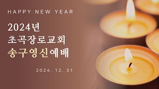 [초곡장로교회]20241231 송구영신예배설교