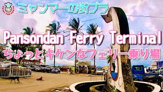 【街ブラ】ヤンゴンのフェリー乗り場/市場/妄想劇/Pansodan Ferry Terminal