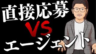 【転職】エージェント経由と直接応募、どちらが有利？