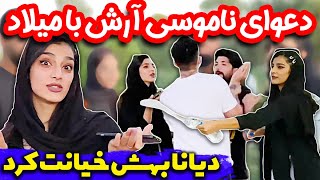 دختره نابود کرد آرش رو با خیانتش 😱⛔ دوربین مخفی