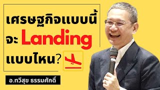 [HIGHLIGHT]**เศรษฐกิจแบบนี้จะ Landing แบบไหน?