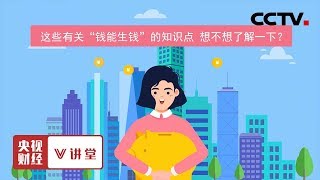 《央视财经V讲堂》这些有关“钱能生钱”的知识点 想不想了解一下？20191114 | CCTV财经