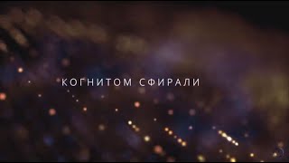 Фильм #Когнитом Сфирали: нейрокогнитивный #код  (обновлённая версия)