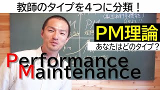 PM理論で自分の特性を知ろう！