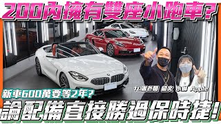 【冷門Z4就是沒有買?】200內擁有雙座小跑車!?論配備直接完勝保時捷! 【弘達拍賣場EP69】ft.謝老闆 小琳 Apple 心湄