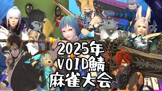 【雀魂】2025年　VOID鯖麻雀大会