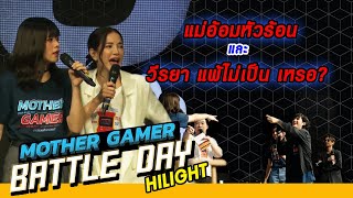 แม่อ้อม หัวร้อน VS วีรยา แพ้ไม่เป็น ใน ไฮไลท์ #เกมเมอร์เกมแม่BattleDay