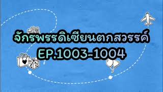 จักรพรรดิเซียนตกสวรรค์ EP.1003-1004