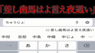 Simejiであるワードを入力すると変な予測変換が表示されるという...【都市伝説】