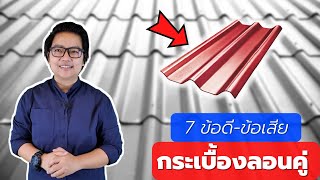 7 ข้อดี - ข้อเสีย ของหลังคากระเบื้องลอนคู่ | คิดเรื่องบ้าน EP.50 - Shorts