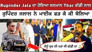 Rupinder Jalal ਦਾ ਹੋਇਆ ਸਨਮਾਨ Thar ਗੱਡੀ ਨਾਲ ਰੁਪਿੰਦਰ ਮਾਈਕ ਫੜ ਕੇ ਕੀ ਬੋਲਿਆ / kabaddi live