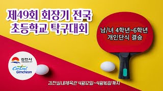 [LIVE] 2023 제49회 회장기 전국초등학교탁구대회 (남/녀4~6학년 단식 결승전)