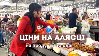 СКУПЛЯЮСЬ НА АЛЯСЦІ | ціни на продукти та одяг на Алясці