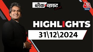 Black and White शो के आज के Highlights | 31 December 2024 | Sudhir Chaudhary | Aaj Tak News