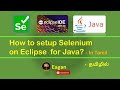 How to set up Selenium WebDriver on Eclipse IDE for Java?|#தமிழில் #selenium #java #eclispe setup