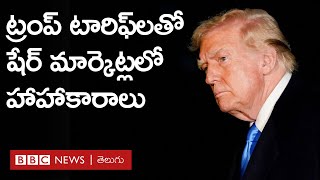 Trade War: Trump tariffs ప్రకటనతో కుప్పకూలిన మార్కెట్లు | BBC Prapancham with Gowthami Khan