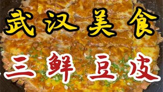 武汉街头的三鲜豆皮～7块一份～加了超多小料～制作过程好治愈～