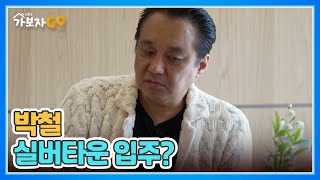 [선공개 2] 박철 92세 노모와 함께 실버타운 입주? MBN 240810 방송