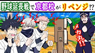 【呪術廻戦×声真似】もしも野球戦の延長線をしたらどうなる…？歌姫率いる京都校がリベンジをかけて本気を出した結果ｗｗｗ【LINE・アフレコ・アテレコ・姉妹校交流会・五条悟・狗巻棘】