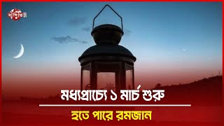 মধ্যপ্রাচ্যে ১ মার্চ শুরু হতে পারে রমজান