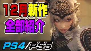 【12月新作まとめ】今年最後の新作祭り！ PS5/PS4新作21本を全て紹介！2021年12月 Dゲイル