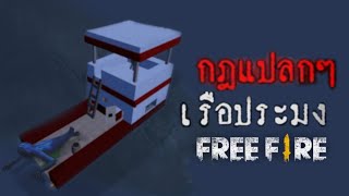 Free Fire - Strange rules of fishing boats😱