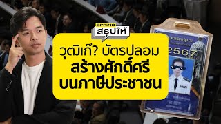 วุฒิเก๊เกลื่อนสภา? บัตรปลอมเพื่อศักดิ์ศรี? ด้วยภาษีประชาชน | SPRiNGสรุปให้