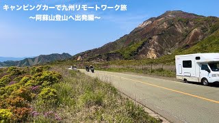 キャンピングカーで九州リモートワーク旅【Ep.27】〜阿蘇山登山へ出発編〜