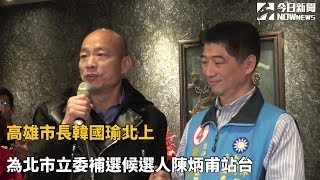 高雄市長韓國瑜北上  為北市立委補選候選人陳炳甫站台