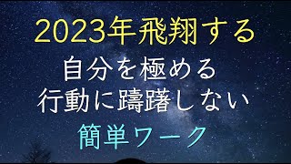 自分を極める・行動する自分になる統合ワーク。並木良和さん冬至セミナーから2023年飛翔すると決めた方に。