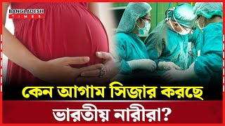 সময়ের আগেই সন্তান জন্ম দিতে মরিয়া যুক্তরাষ্ট্রে থাকা ভারতীয় গ’র্ভ’ব’তী নারীরা! | Bangladesh Times