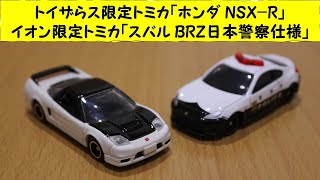 【トイザらス、イオン限定トミカ】ホンダNSX-R、SUBARU BRZ 日本警察仕様