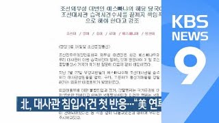 [간추린 단신] 北, 대사관 침입사건 첫 반응…“美 연루설 주시” 외 / KBS뉴스(News)