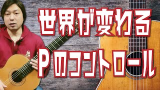 【Lesson】これで大きく変わる！すごい安定感を手に入れるための方法[クラシックギター]