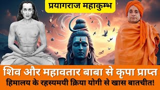 हिमालय के रहस्यमय क्रिया योगी का इंटरव्यू: शिव और महावतार बाबा की कृपा का राज़ | Prayagraj Mahakumbh