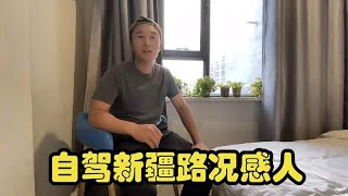 开着咖啡车进入新疆，一路累得没力气，又累又饿无人区太难走