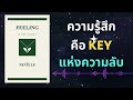 ความรู้สึกคือกุญแจสำคัญ หนังสือ feeling is the secret 1944 โดย neville goddard