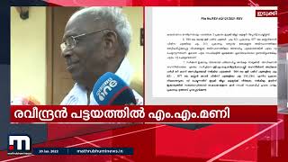 രവീന്ദ്രൻ പട്ടയങ്ങൾ റദ്ദാക്കിയതിനോട് തനിക്ക് യോജിപ്പില്ലെന്ന് എം എം മണി | Mathrubhumi News