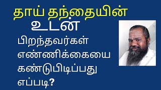 தாய் தந்தையின் உடன் பிறந்தவர்கள் எண்ணிக்கையை கண்டுபிடிப்பது எப்படி