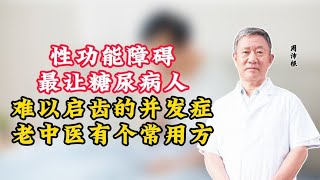 性功能障碍，最让糖尿病人难以启齿的并发症，老中医有个私藏方