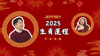 Jeffrey 2025 蛇年運程 - 牛、虎、兔、龍 | 生肖運程 | 玄途有理