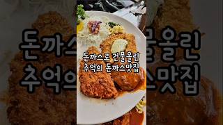 32년전통 추억의 왕돈까스맛집 오박사네돈까스 고대본점 밥,국 무한리필 #돈까스 #돈까스맛집 #노포맛집 #성시경맛집 #왕돈까스 #경양식돈까스