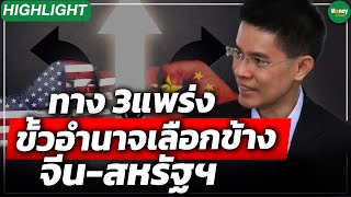 [Highlight] ทาง 3แพร่ง ขั้วอำนาจเลือกข้าง จีน-สหรัฐฯ - Money Chat Thailand