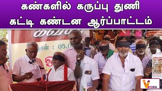 கண்களில் கருப்பு துணி கட்டி கண்டன ஆர்ப்பாட்டம் | Madurai | Protest | Thungsten