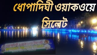 ধোপাদিঘীর পাড় ওয়াকওয়ে, সিলেট।Dhopadighi Walkway Sylhet l