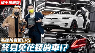 開這台車終身不用花錢!? 同場加映V8吃油猛獸，八部車破千萬開箱【弘達拍賣場ep.5】